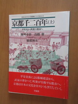 京都千二百年（上）平安期から町集の都市へ　　西川幸治　高橋徹　穂積和夫　イラスト：穂積和夫　　大型本　帯付き　草思社　　1997年9月_画像1