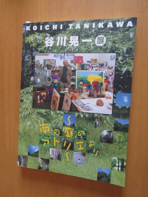 Koichi Tanigawa Exhibition ~From the Atelier in the Southern Garden~ Catalogue September 2011 Mitaka City Arts and Culture Promotion Foundation, Mitaka City Art Rally Large book, Painting, Art Book, Collection, Catalog