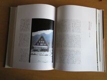 日本人　住まいの文化誌　　編集・発行ミサワホーム総合研究所　　住まいを通して「日本人」を問う　　昭和58年8月　　大型本　箱入_画像6