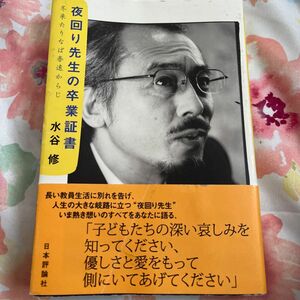 夜回り先生の卒業証書　冬来たりなば春遠からじ 水谷修／著