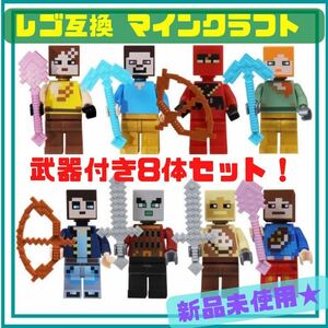 マインクラフト レゴ ミニフィグ 8体 セット マイクラ 互換 LEGO お得 おまとめ ゲーム YouTube 小物付き おもちゃ