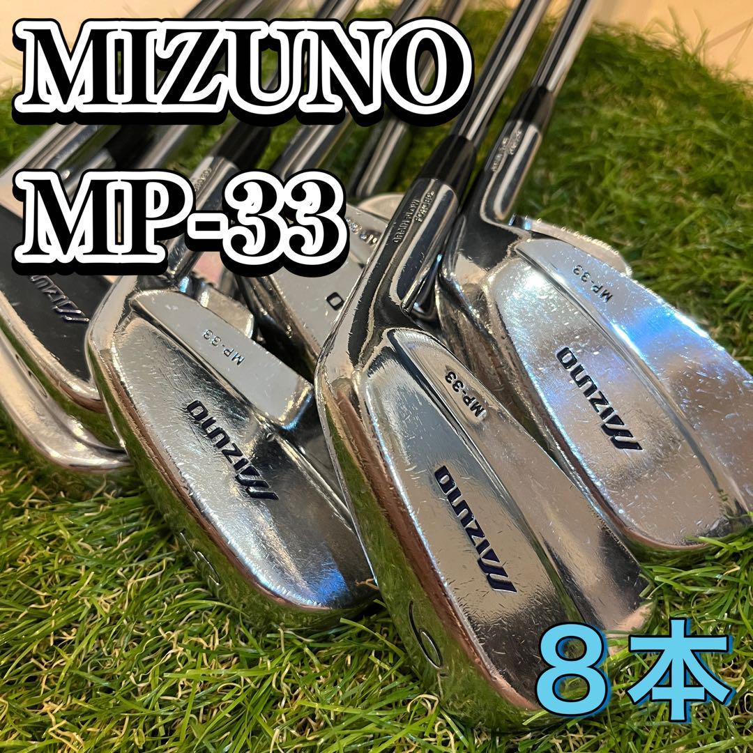 ミズノ MP-33 アイアン (8本セット) [ダイナミックゴールド S200