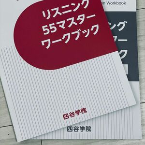 ［セール中］四谷学院　英語リスニング55マスターワークブック　本体解答セット