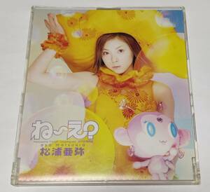 松浦亜弥 ね~え シングル CD