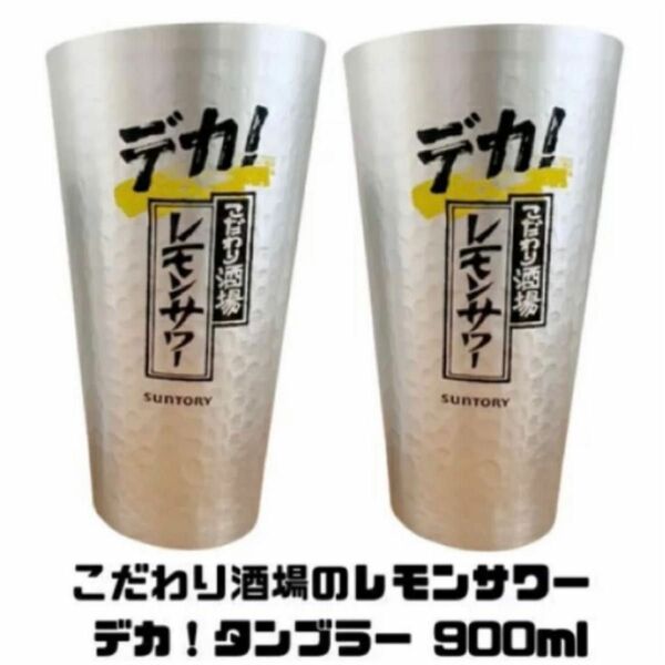 【新品・匿名配送】 サントリー こだわり酒場のレモンサワー デカタンブラー900 ml 【2個入り】 レモンサワー