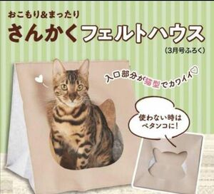 新品未開封ねこのきもちふろく おこもり&まったりさんかくフェルトハウス 猫 キャット