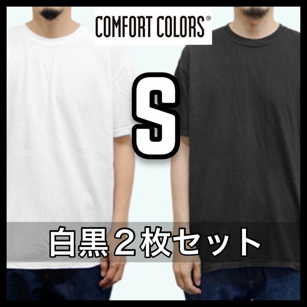 新品未使用 コンフォートカラーズ ガーメントダイ 6.1oz半袖Tシャツ 白 黒 2枚 S サイズ COMFORT COLORS GARMENT DYE TEE