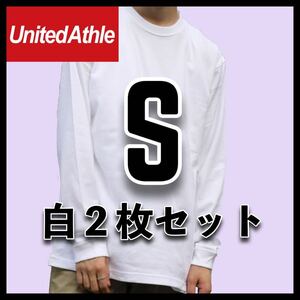 新品未使用 ユナイテッドアスレ 5.6oz 無地 長袖Tシャツ ロンT 白 ホワイト S サイズ 2枚 United Athle ユニセックス メンズ レディース