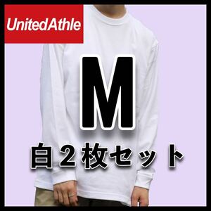 新品未使用 ユナイテッドアスレ 5.6oz 無地 長袖Tシャツ ロンT 白 ホワイト M サイズ 2枚 United Athle ユニセックス メンズ レディース