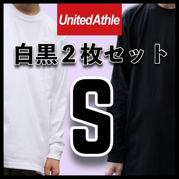 新品未使用 ユナイテッドアスレ 5.6oz 無地 長袖Tシャツ ロンT 白 黒 ２枚 Sサイズ United Athle ユニセックス メンズ レディース