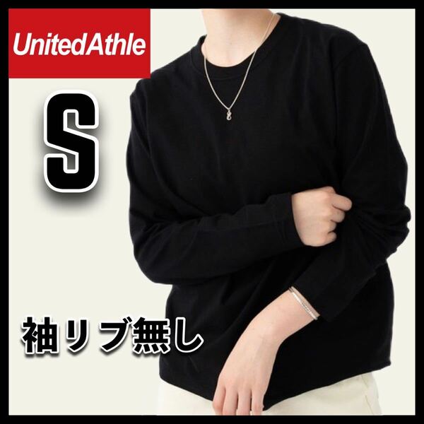 新品未使用 ユナイテッドアスレ 5.6oz 無地 袖リブ無し 長袖Tシャツ ロンT 黒 ブラック Sサイズ United Athle ユニセックス