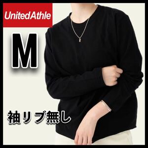 新品未使用 ユナイテッドアスレ 5.6oz 無地 袖リブ無し 長袖Tシャツ ロンT 黒 ブラック Mサイズ United Athle ユニセックス