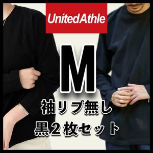 新品未使用 ユナイテッドアスレ 5.6oz 無地 袖リブ無し 長袖Tシャツ ロンT 黒 ブラック 2枚 Mサイズ United Athle ユニセックス