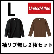 新品未使用 ユナイテッドアスレ 5.6oz 無地 袖リブ無し 長袖Tシャツ ロンT 黒 ブラウン 2枚 L サイズ United Athle ユニセックス_画像1