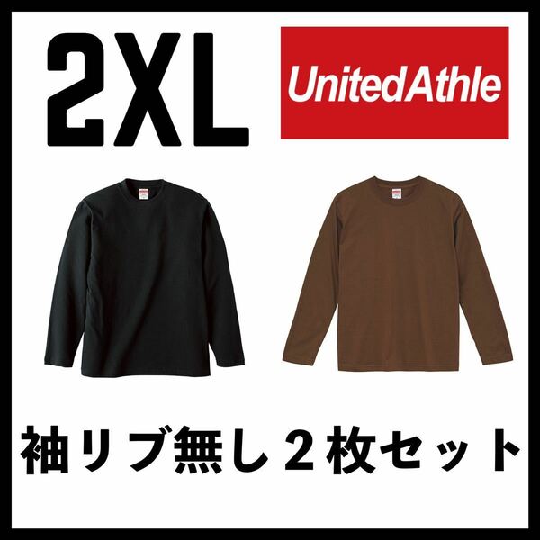 新品未使用 ユナイテッドアスレ 5.6oz 無地 袖リブ無し 長袖Tシャツ ロンT 黒 ブラウン 2枚 2XLサイズ United Athle ユニセックス