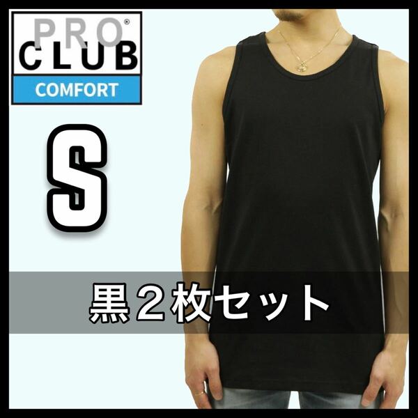 新品未使用 プロクラブ 5.8oz コンフォート 無地 タンクトップ 黒 Sサイズ 2枚 ブラックPROCLUB COMFORT tank top