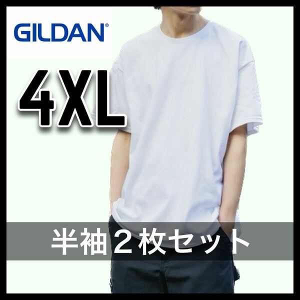 新品未使用 ギルダン 6oz ウルトラコットン 無地半袖Tシャツ 白 ホワイト 2枚セット 4XL サイズ ユニセックス GILDAN