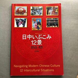 日中いぶこみ１２景 相原　茂　著　蘇　明　著