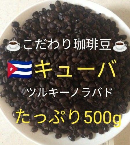 こだわり珈琲豆　キューバTL 　500g 自家焙煎 中深煎り　ツルキーノラバド