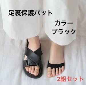 【新品】足裏保護パット　ブラック　2組　足　パッド　夏用靴下　サンダル用ソックス 