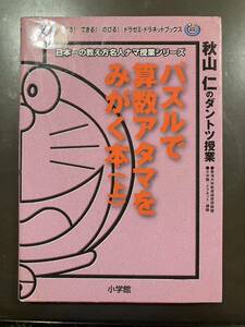 パズルで算数アタマをみがく本 上