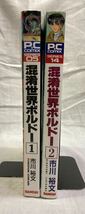 混淆世界ボルドー 1,2巻　市川裕文 ピュアサイバーコミックス 初版 バンダイ_画像3