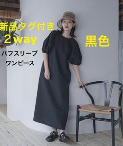 feepur ランタンスリーブAライン2wayワンピース　黒　マキシ　ロング　半袖