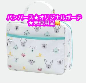 パンパース★オリジナルポーチ★未使用品♪