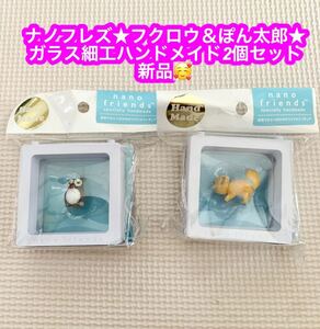 ナノフレンズ ぽん太郎 ＆フクロウ★ガラス細工ハンドメイド2個セット新品♪