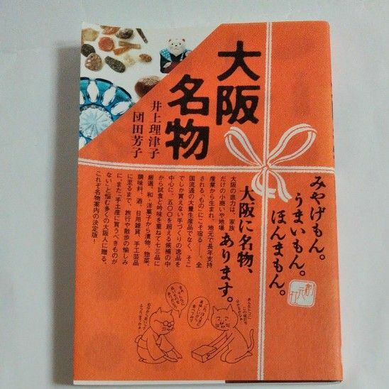 大阪名物　みやげもん。うまいもん。ほんまもん。大阪に名物、あります。 井上理津子／著　団田芳子／著