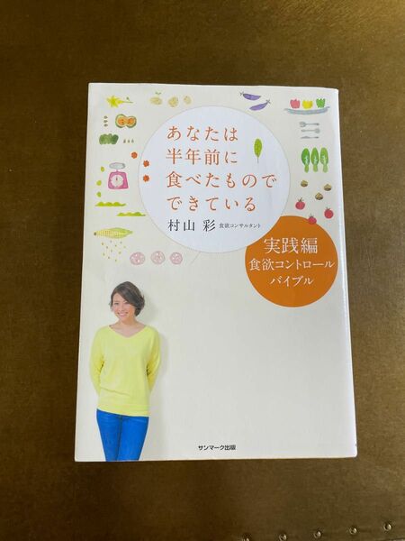 あなたは半年前に食べたものでできている　実践編 村山彩／著