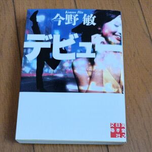 デビュー （実業之日本社文庫　こ２－７） 今野敏／著