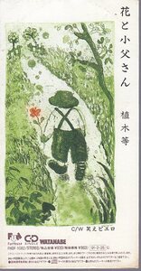 ◆8cmCDS◆植木等/花と小父さん/笑えピエロ/1991年作品