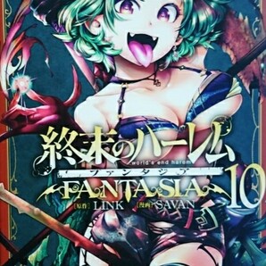 終末のハーレム ファンタジア10/終末のハーレム ファンタジア 10