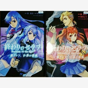 終わりのセラフ 一瀬グレン 7/終わりのセラフ 一瀬グレン、16歳の破滅 8