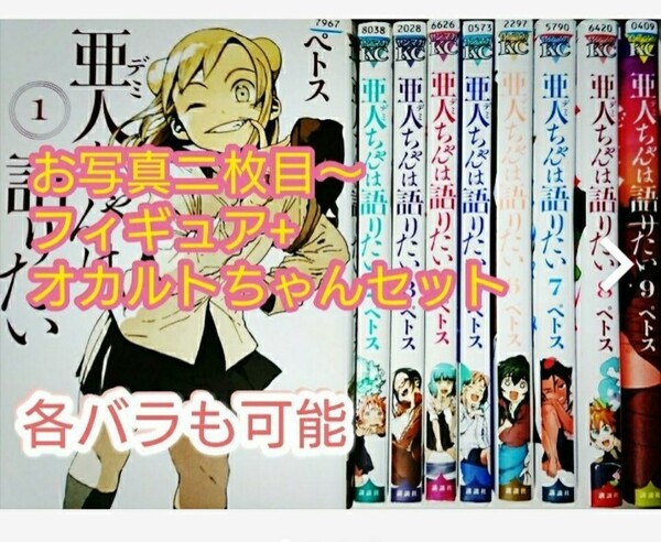 亜人ちゃんは語りたい 全巻/デミちゃんは語りたい 全巻/亜人ちゃんは語りたい