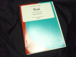 ★アンサンブル楽譜★マリンバ三重奏《雅～3人のマリンバ奏者のための／片岡寛晶》ブレーン