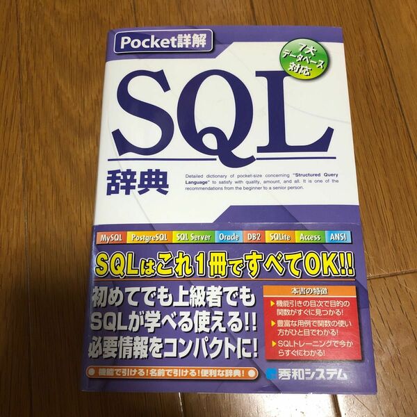 SQL辞典 : pocket詳解 : 7大データベース対応