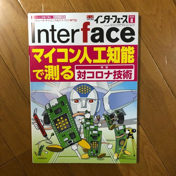 Ｉｎｔｅｒ　ｆａｃｅ（インターフェース） ２０２０年８月号 （ＣＱ出版）