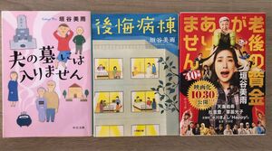 「夫の墓には入りません」「後悔病棟」「老後の資金がありません」3冊セット　垣谷美雨　小学館　文庫本　