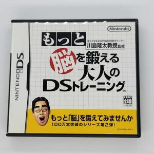 ●DS●もっと脳を鍛える大人のDSトレーニング●任天堂 Nintendo ニンテンドーDSソフト 中古品 used おもちゃゲームシリーズ