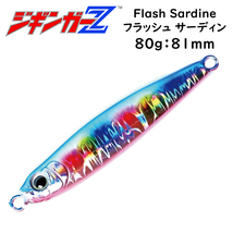 メタルジグ 80g 81mm ジギンガーZ Flash Sardine フラッシュサーディン カラー フラッシュキャンディ ジギング 釣り具_画像1