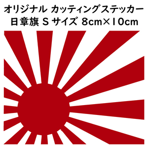 ステッカー 日章旗 旭日旗 Sサイズ 縦8ｃｍ×横10ｃｍ レッド カッティング ステッカー カスタム 車 バイク