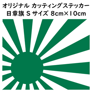 ステッカー 日章旗 旭日旗 Sサイズ 縦8ｃｍ×横10ｃｍ グリーン カッティング ステッカー カスタム 車 バイク