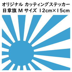 ステッカー 日章旗 旭日旗 Mサイズ 縦12ｃｍ×横15ｃｍ ライトブルー カッティング ステッカー カスタム 車 バイク