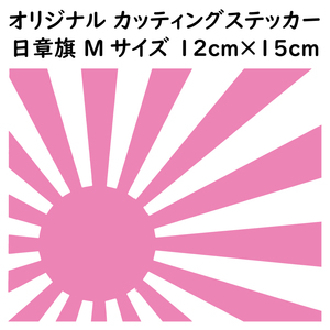 ステッカー 日章旗 旭日旗 Mサイズ 縦12ｃｍ×横15ｃｍ ピンク カッティング ステッカー カスタム 車 バイク