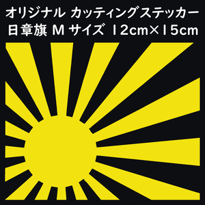 ステッカー 日章旗 旭日旗 Mサイズ 縦12ｃｍ×横15ｃｍ イエロー カッティング ステッカー カスタム 車 バイク