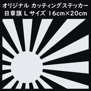 ステッカー 日章旗 旭日旗 Lサイズ 縦16ｃｍ×横20ｃｍ ホワイト カッティング ステッカー カスタム 車 バイク