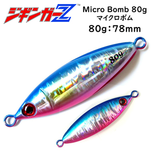 メタルジグ 80g 78mm ジギンガーZ micro BOMB マイクロボム カラー ブルピン 左右非対称 マイクロ ボディ ジギング 釣り具