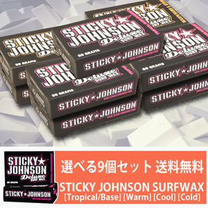 送料無料■STICKY JOHNSON SURF WAX■選べる9個セット サーフィン用 ワックス (COLD・COOL・WARM・TROPICAL/BASE)／スティッキージョンソン